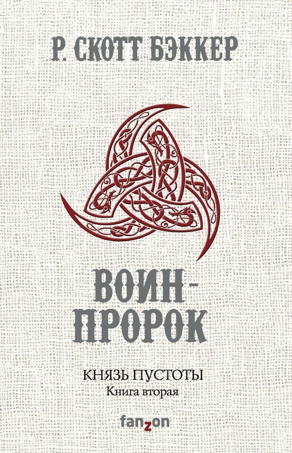 Обложка книги «Воин-Пророк»