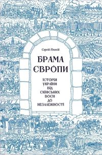 Обложка книги «Брама Європи. Історія України від скіфських воєн до незалежності»