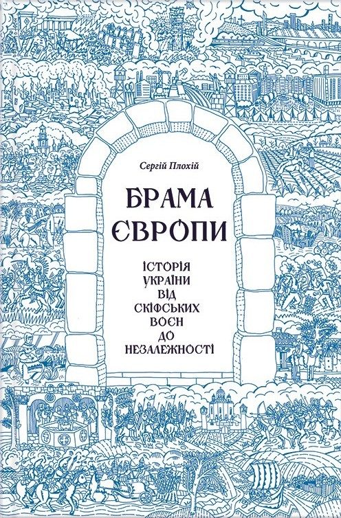 Обложка книги «Брама Європи. Історія України від скіфських воєн до незалежності»