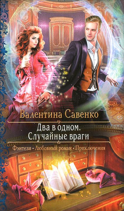 Обложка книги «Два в одном. Случайные враги»
