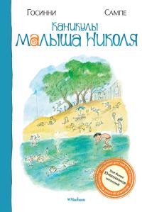 Обложка книги «Каникулы малыша Николя»