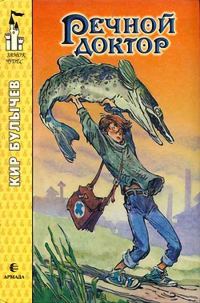 Обложка книги «Речной доктор»