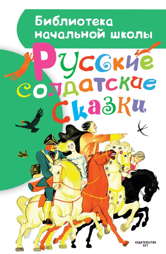 Обложка книги «Русские солдатские сказки»