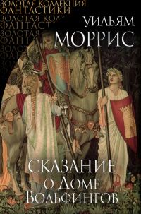 Обложка книги «Сказание о Доме Вольфингов»