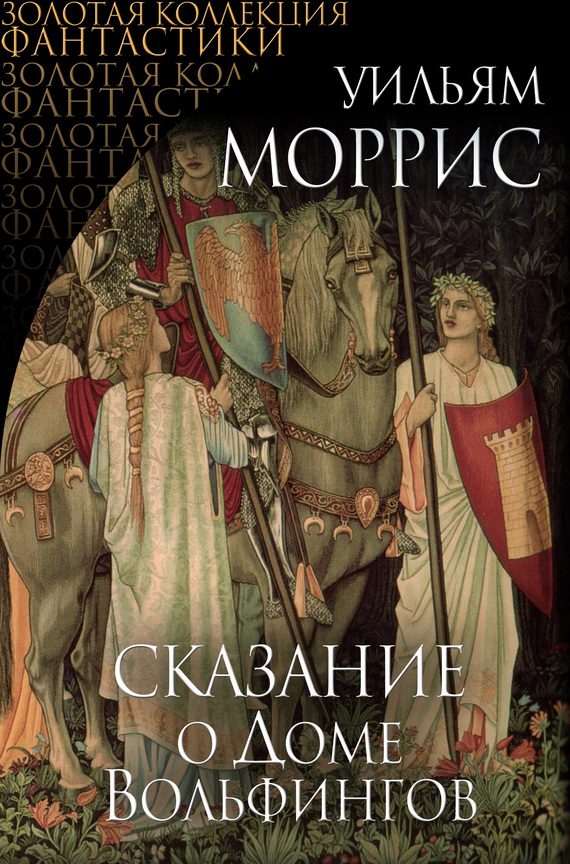 Обложка книги «Сказание о Доме Вольфингов»