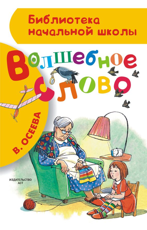 Обложка книги «Волшебное слово»