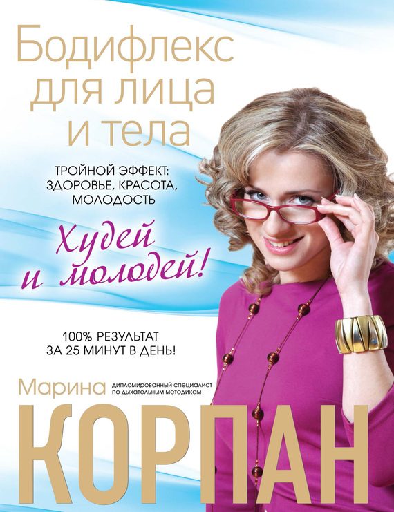 Обложка книги «Бодифлекс для лица и тела»