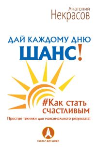 Обложка книги «Дай каждому дню шанс! #Как стать счастливым. Простые техники для максимального результата»