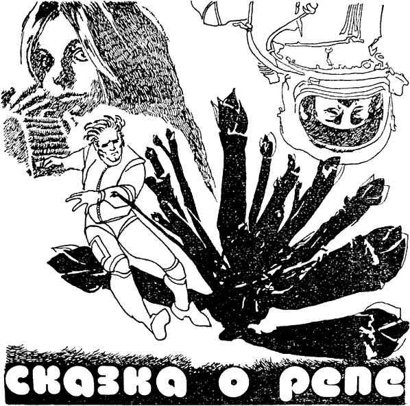 Обложка книги «Сказка о репе»