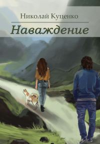 Обложка книги «Наваждение»
