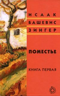 Обложка книги «Поместье. Книга I»