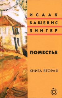 Обложка книги «Поместье. Книга II»