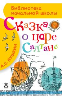 Обложка книги «Сказка о царе Салтане»