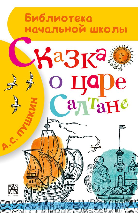 Обложка книги «Сказка о царе Салтане»