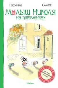 Обложка книги «Малыш Николя на переменках»