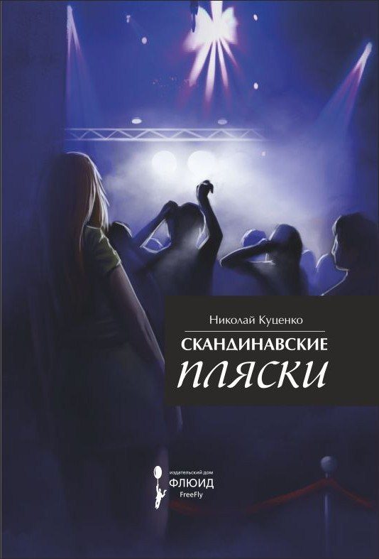 Обложка книги «Скандинавские пляски»