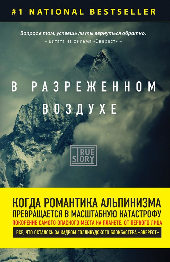 Обложка книги «В разреженном воздухе. Самая страшная трагедия в истории Эвереста»