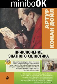 Обложка книги «Приключение знатного холостяка»