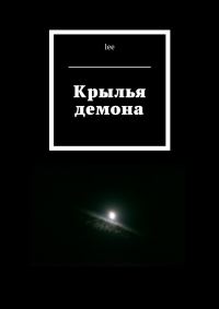 Обложка книги «Крылья демона»