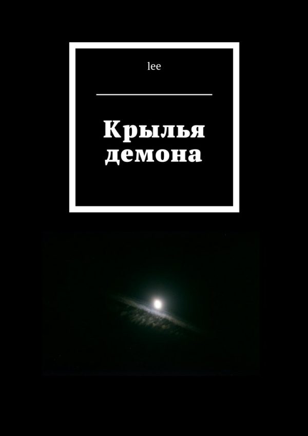 Обложка книги «Крылья демона»