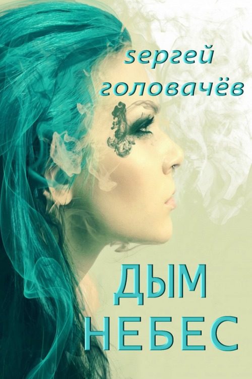 Обложка книги «Дым небес»