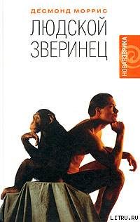 Обложка книги «Людской зверинец»