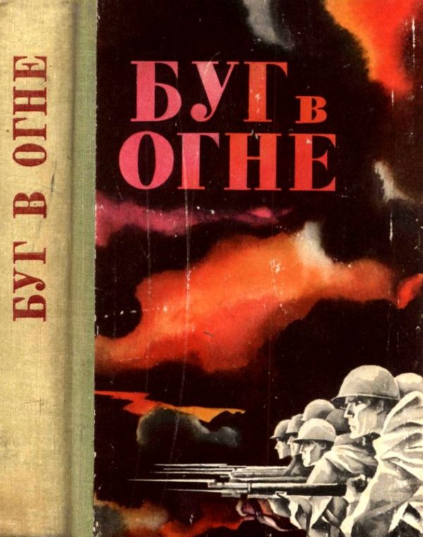 Обложка книги «Буг в огне»