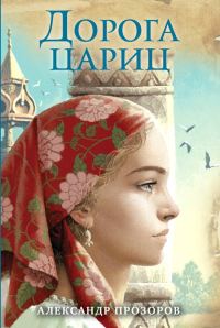 Обложка книги «Дорога цариц»