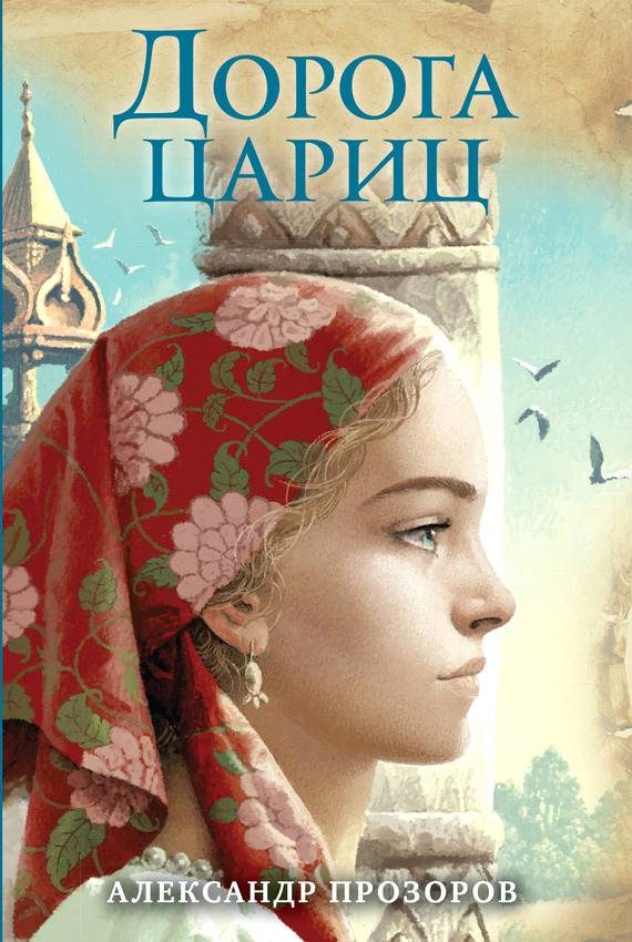 Обложка книги «Дорога цариц»