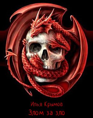 Обложка книги «Злом за зло»