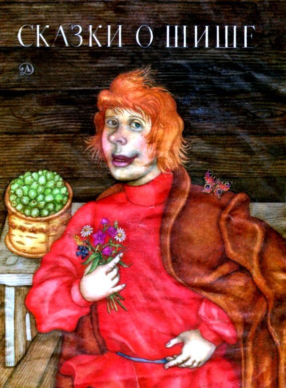 Обложка книги «Сказки о Шише»