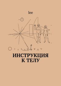 Обложка книги «Инструкция к телу»