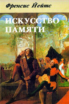 Обложка книги «Искусство памяти»
