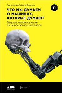 Обложка книги «Что мы думаем о машинах, которые думают. Ведущие мировые ученые об искусственном интеллекте»