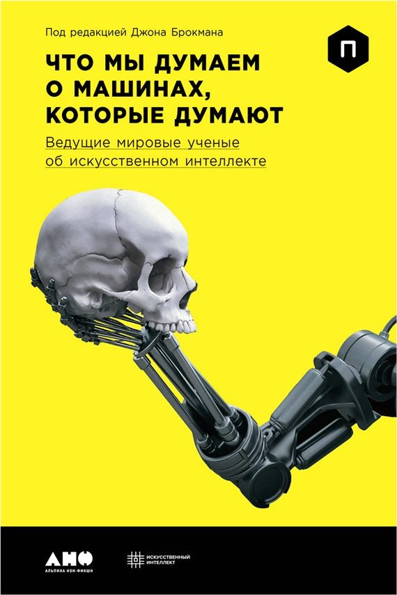 Обложка книги «Что мы думаем о машинах, которые думают. Ведущие мировые ученые об искусственном интеллекте»