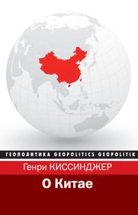 Обложка книги «О Китае»