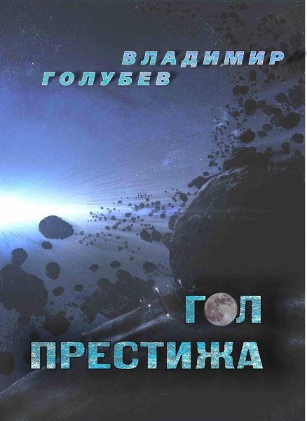 Обложка книги «Гол престижа (Сборник научно-фантастических произведений)»