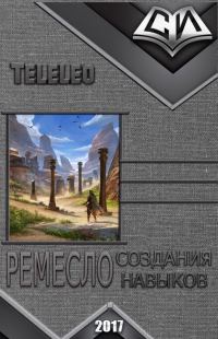Обложка книги «Ремесло создания навыков. Книга 1 (СИ)»