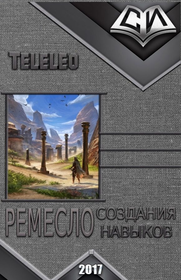 Обложка книги «Ремесло создания навыков. Книга 1 (СИ)»