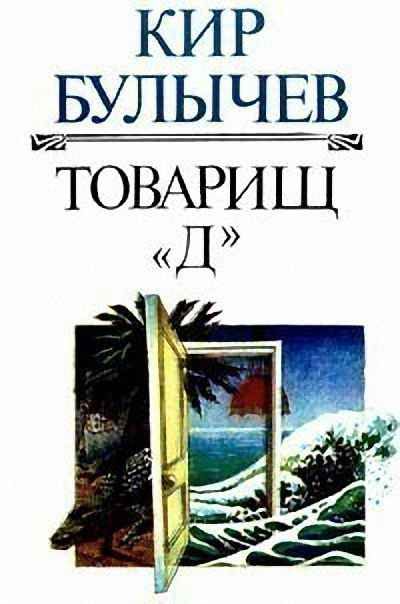 Обложка книги «Товарищ «Д»»