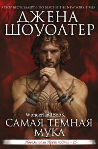 Обложка книги «Самая темная мука»
