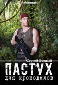 Обложка книги «Пастух для крокодилов»