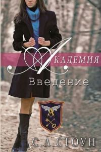 Обложка книги «Академия: Введение»