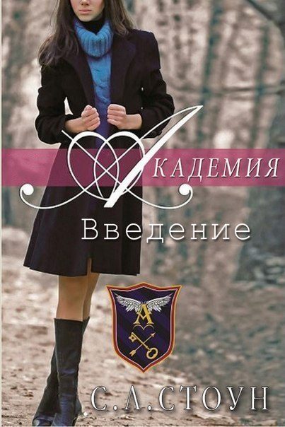 Обложка книги «Академия: Введение»