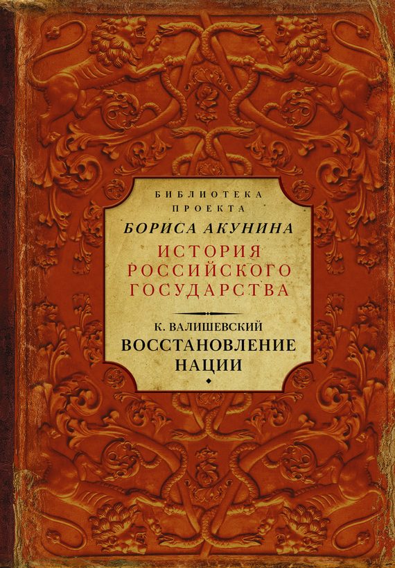 Обложка книги «Восстановление нации»