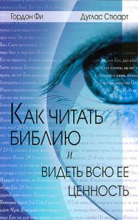 Обложка книги «Как читать Библию и видеть всю ее ценность»