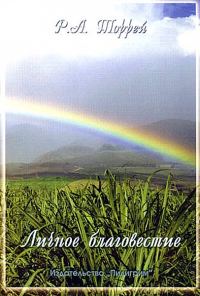Обложка книги «Личное благовестие»
