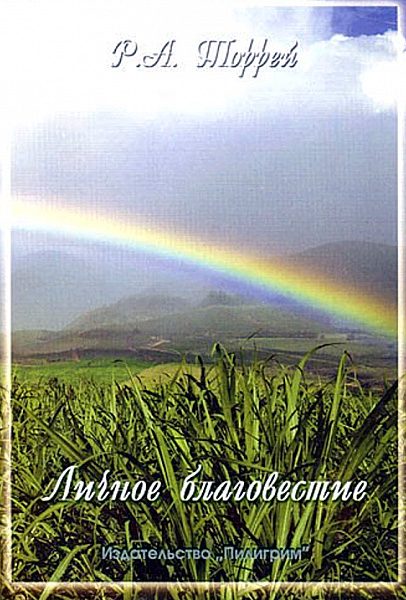Обложка книги «Личное благовестие»