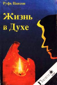Обложка книги «Жизнь в Духе»