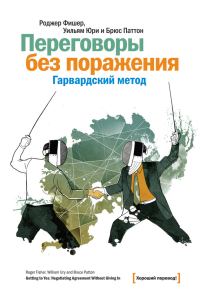 Обложка книги «Переговоры без поражения. Гарвардский метод»